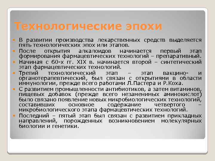 Технологические эпохи В развитии производства лекарственных средств выделяется пять технологических эпох или этапов. После
