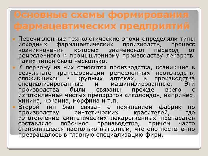 Основные схемы формирования фармацевтических предприятий Перечисленные технологические эпохи определяли типы исходных фармацевтических производств, процесс