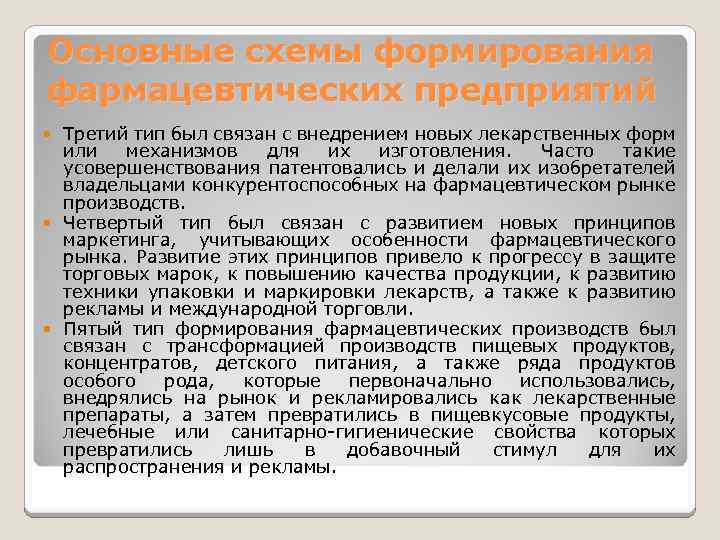 Основные схемы формирования фармацевтических предприятий Третий тип был связан с внедрением новых лекарственных форм