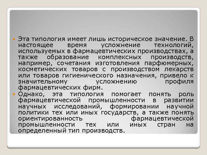Эта типология имеет лишь историческое значение. В настоящее время усложнение технологий, используемых в фармацевтических