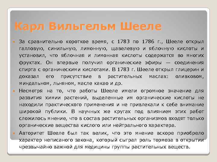 Карл Вильгельм Шееле За сравнительно короткое время, с 1783 по 1786 г. , Шееле