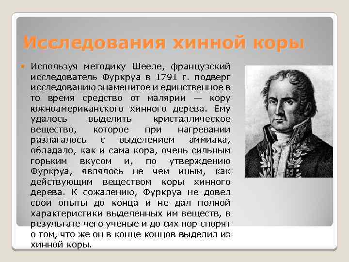 Исследования хинной коры Используя методику Шееле, французский исследователь Фуркруа в 1791 г. подверг исследованию