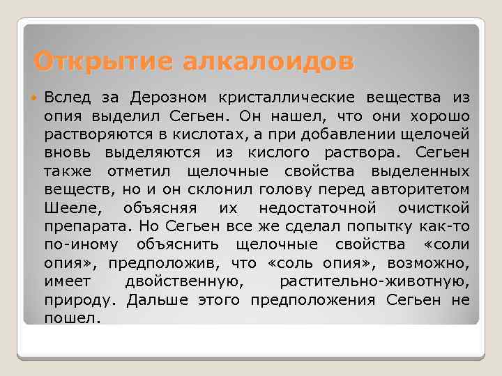 Открытие алкалоидов Вслед за Дерозном кристаллические вещества из опия выделил Сегьен. Он нашел, что