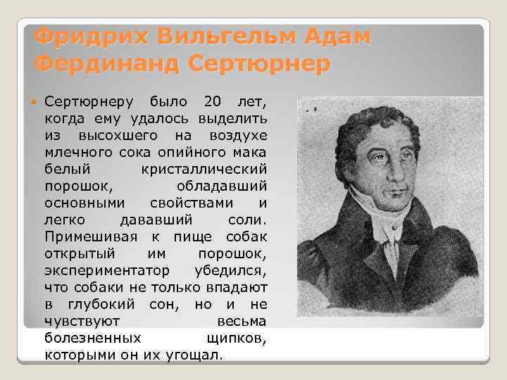Фридрих Вильгельм Адам Фердинанд Сертюрнеру было 20 лет, когда ему удалось выделить из высохшего
