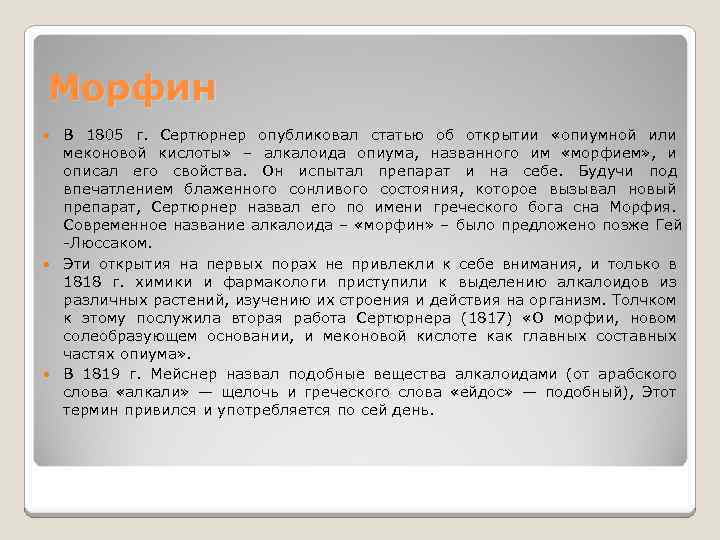 Морфин В 1805 г. Сертюрнер опубликовал статью об открытии «опиумной или меконовой кислоты» –