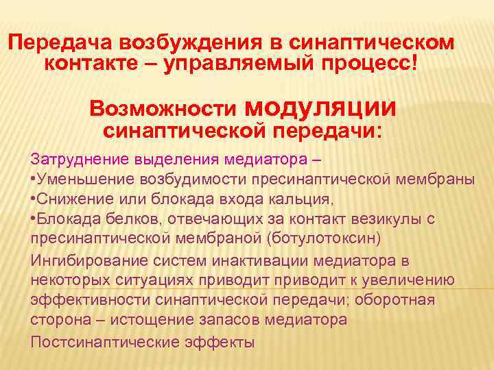 Передача возбуждения в синаптическом контакте – управляемый процесс! Возможности модуляции синаптической передачи: Затруднение выделения