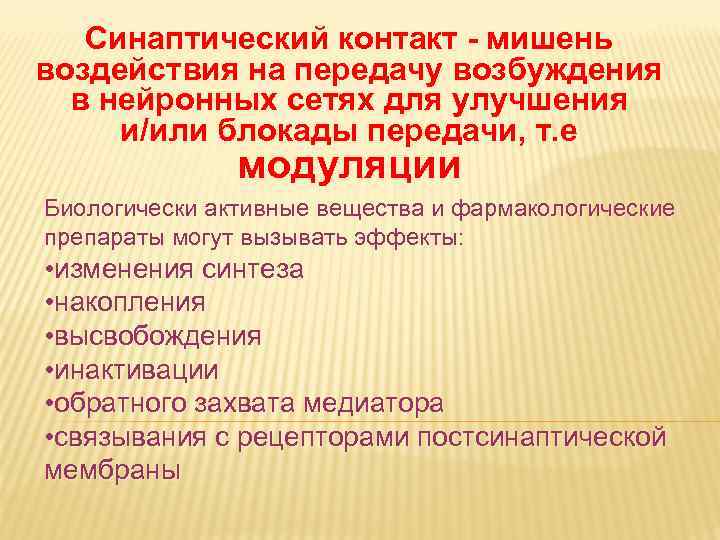 Синаптический контакт - мишень воздействия на передачу возбуждения в нейронных сетях для улучшения и/или