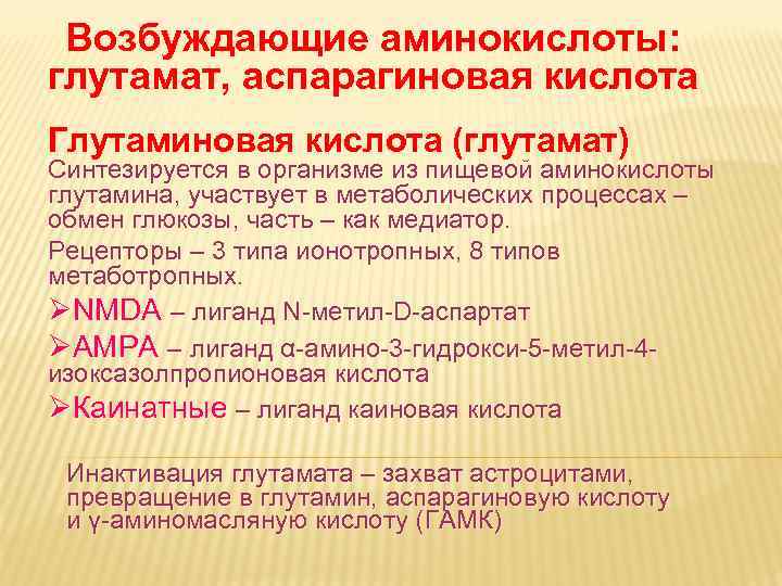 Возбуждающие аминокислоты: глутамат, аспарагиновая кислота Глутаминовая кислота (глутамат) Синтезируется в организме из пищевой аминокислоты