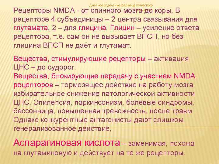 Дневное отделение фармацевтического факультета Рецепторы NMDA - от спинного мозга до коры. В рецепторе