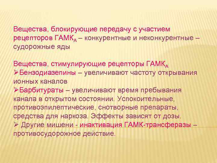 Вещества, блокирующие передачу с участием рецепторов ГАМКA – конкурентные и неконкурентные – судорожные яды