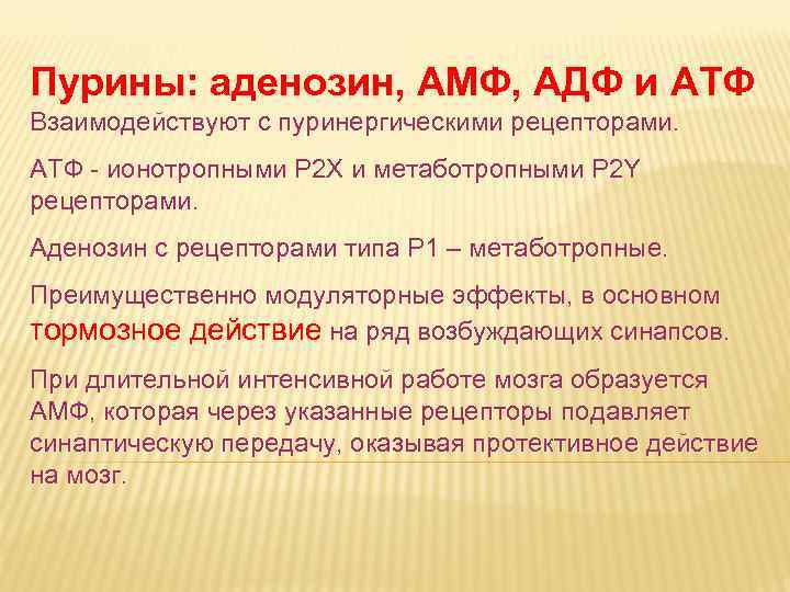 Пурины: аденозин, АМФ, АДФ и АТФ Взаимодействуют с пуринергическими рецепторами. АТФ - ионотропными P