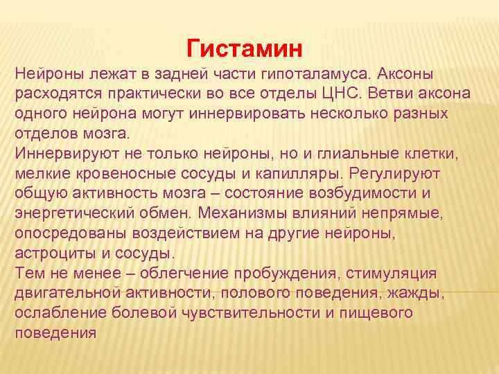 Гистамин Нейроны лежат в задней части гипоталамуса. Аксоны расходятся практически во все отделы ЦНС.