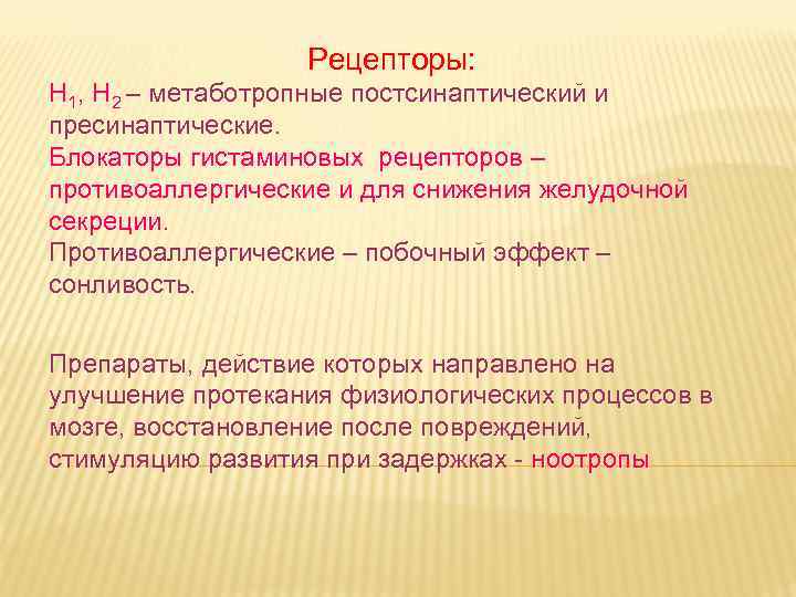 Рецепторы: H 1, H 2 – метаботропные постсинаптический и пресинаптические. Блокаторы гистаминовых рецепторов –