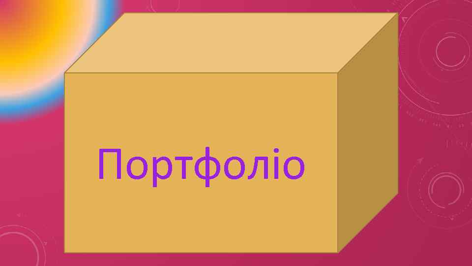 Портфоліо 