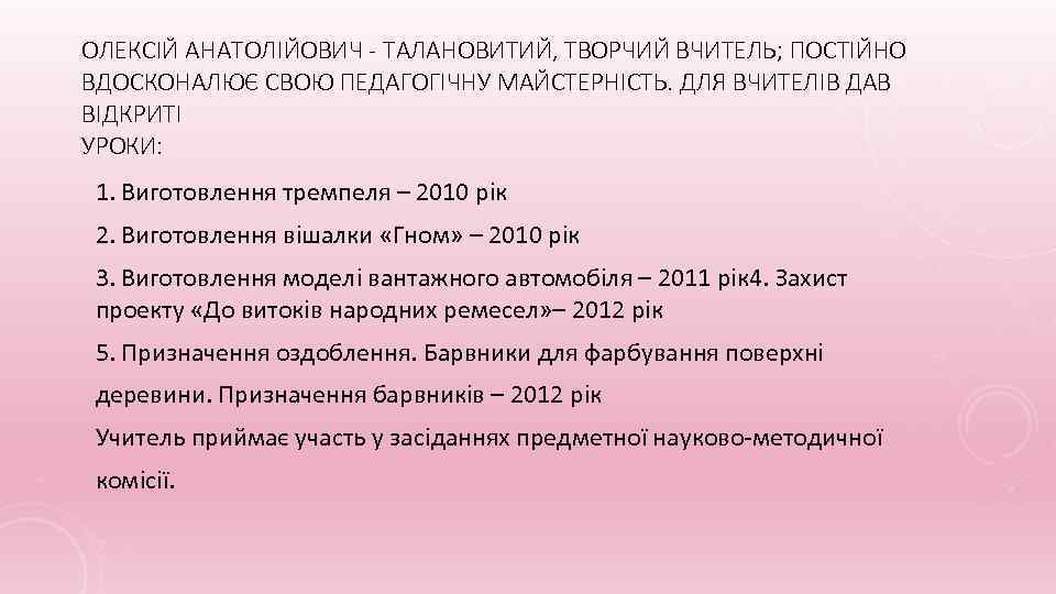 ОЛЕКСІЙ АНАТОЛІЙОВИЧ - ТАЛАНОВИТИЙ, ТВОРЧИЙ ВЧИТЕЛЬ; ПОСТІЙНО ВДОСКОНАЛЮЄ СВОЮ ПЕДАГОГІЧНУ МАЙСТЕРНІСТЬ. ДЛЯ ВЧИТЕЛІВ ДАВ