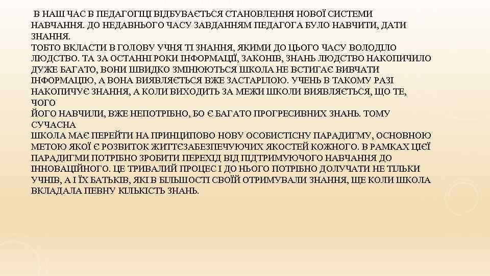 САМОАНАЛІЗ ПЕДАГОГІЧНОЇ ДІЯЛЬНОСТІ В НАШ ЧАС В ПЕДАГОГІЦІ ВІДБУВАЄТЬСЯ СТАНОВЛЕННЯ НОВОЇ СИСТЕМИ НАВЧАННЯ. ДО