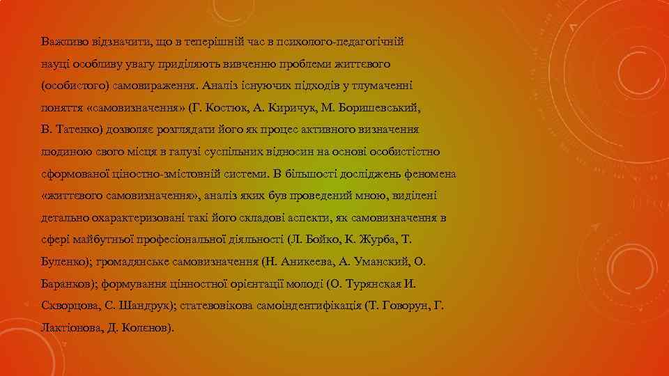 Важливо відзначити, що в теперішній час в психолого-педагогічній науці особливу увагу приділяють вивченню проблеми