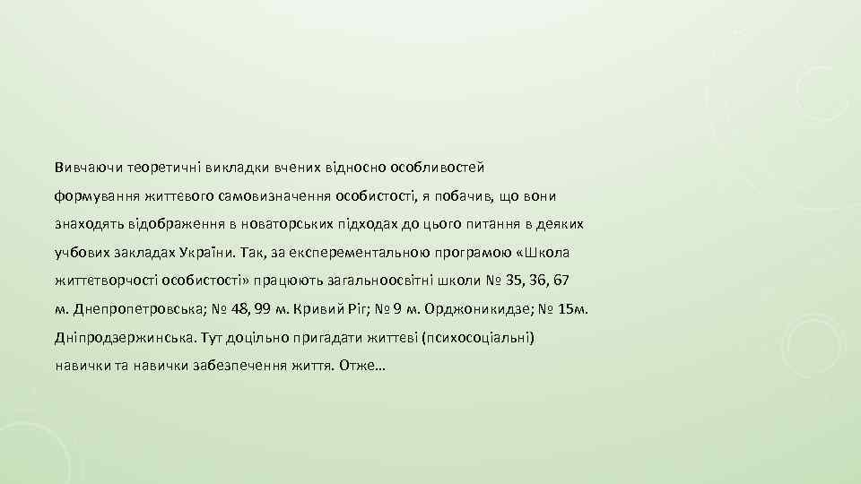 Вивчаючи теоретичні викладки вчених відносно особливостей формування життєвого самовизначення особистості, я побачив, що вони