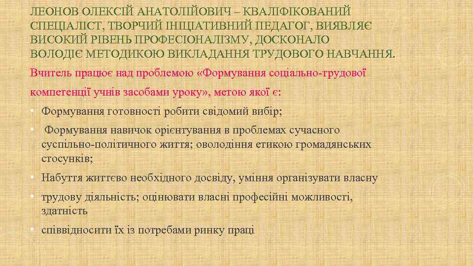 ЛЕОНОВ ОЛЕКСІЙ АНАТОЛІЙОВИЧ – КВАЛІФІКОВАНИЙ СПЕЦІАЛІСТ, ТВОРЧИЙ ІНІЦІАТИВНИЙ ПЕДАГОГ, ВИЯВЛЯЄ ВИСОКИЙ РІВЕНЬ ПРОФЕСІОНАЛІЗМУ, ДОСКОНАЛО