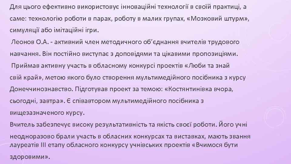 Для цього ефективно використовує інноваційні технології в своїй практиці, а саме: технологію роботи в