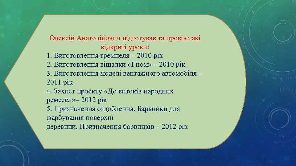 Олексій Анатолійович підготував та провів такі відкриті уроки: 1. Виготовлення тремпеля – 2010 рік