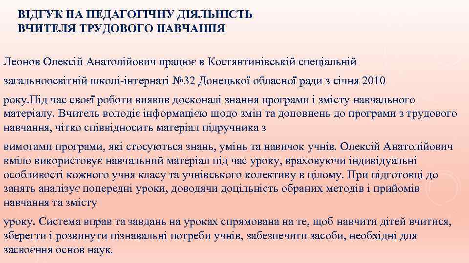 ВІДГУК НА ПЕДАГОГІЧНУ ДІЯЛЬНІСТЬ ВЧИТЕЛЯ ТРУДОВОГО НАВЧАННЯ Леонов Олексій Анатолійович працює в Костянтинівській спеціальній