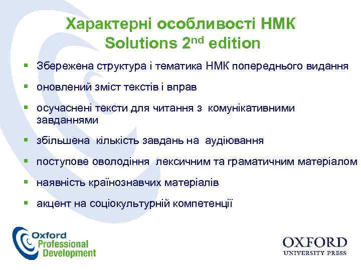 Характерні особливості НМК Solutions 2 nd edition § Збережена структура і тематика НМК попереднього