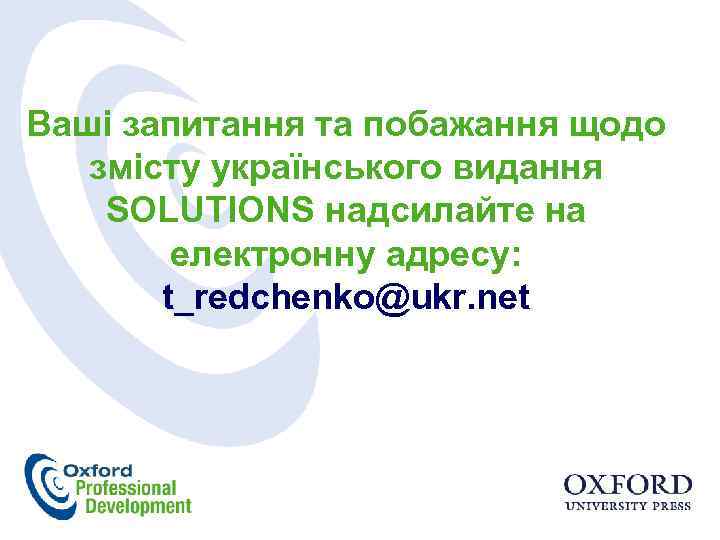 Ваші запитання та побажання щодо змісту українського видання SOLUTIONS надсилайте на електронну адресу: t_redchenko@ukr.