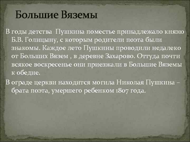 Большие Вяземы В годы детства Пушкина поместье принадлежало князю Б. В. Голицыну, с которым