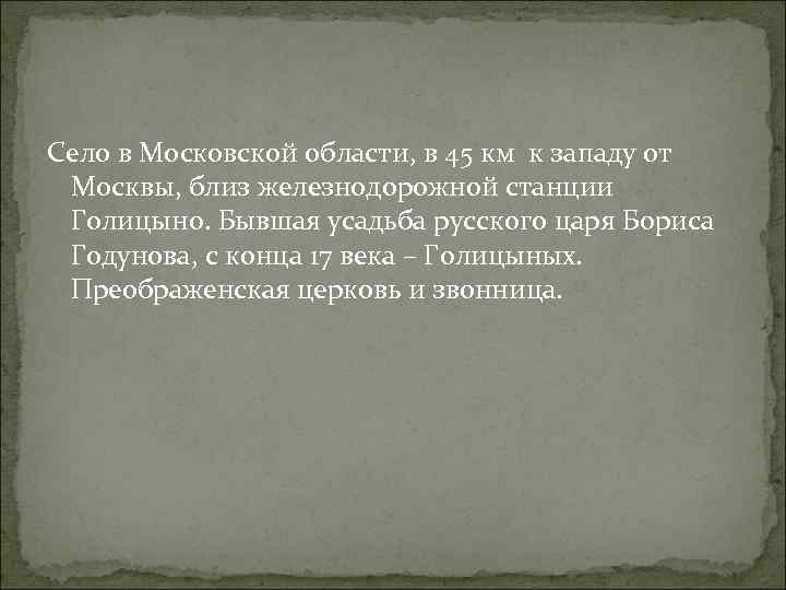 Село в Московской области, в 45 км к западу от Москвы, близ железнодорожной станции