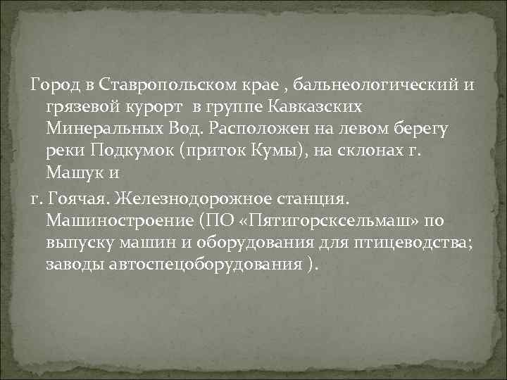 Город в Ставропольском крае , бальнеологический и грязевой курорт в группе Кавказских Минеральных Вод.