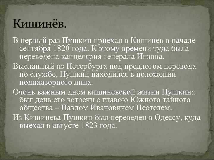 Кишинёв. В первый раз Пушкин приехал в Кишинев в начале сентября 1820 года. К