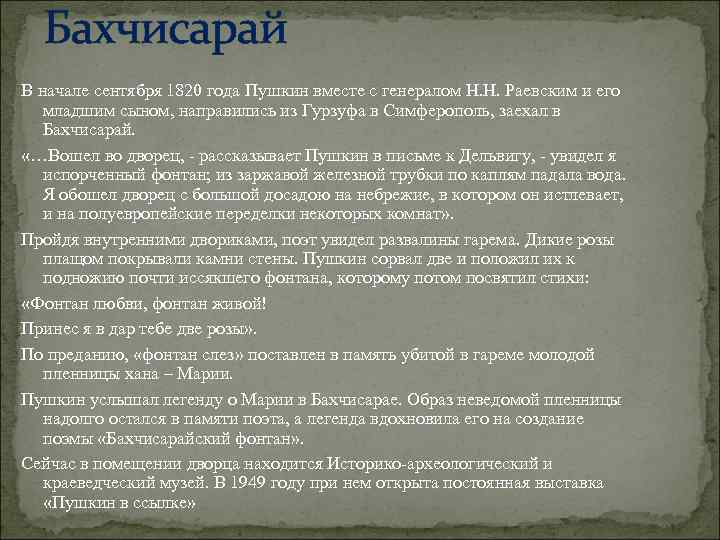 Бахчисарай В начале сентября 1820 года Пушкин вместе с генералом Н. Н. Раевским и