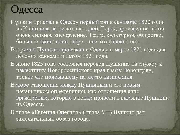 Одесса Пушкин приехал в Одессу первый раз в сентябре 1820 года из Кишинева на