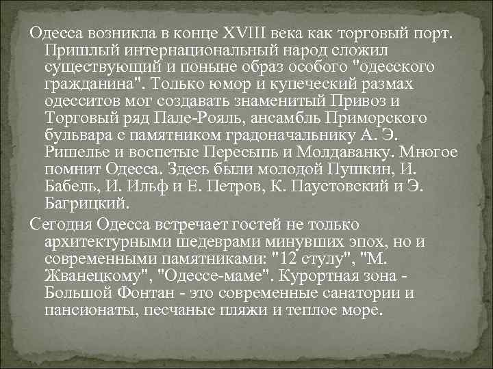 Одесса возникла в конце XVIII века как торговый порт. Пришлый интернациональный народ сложил существующий