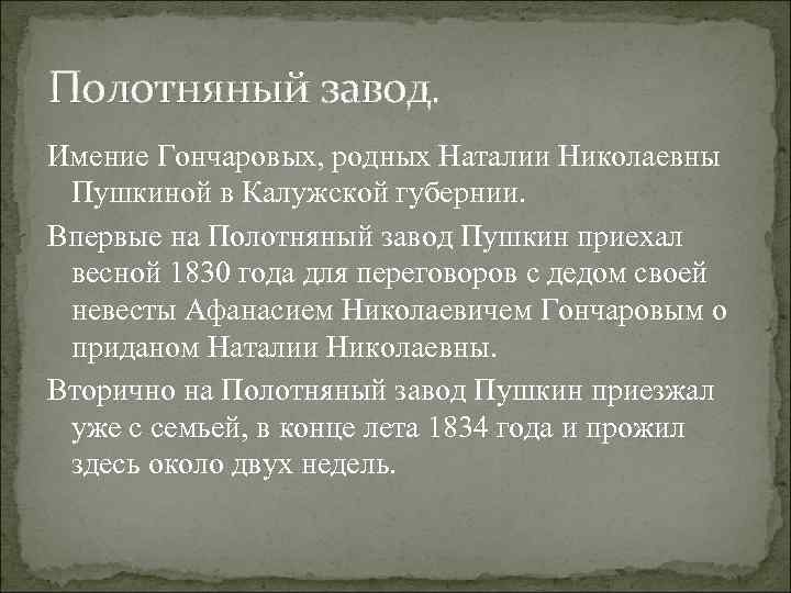 Полотняный завод. Имение Гончаровых, родных Наталии Николаевны Пушкиной в Калужской губернии. Впервые на Полотняный