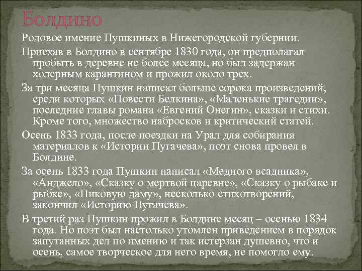 Болдино Родовое имение Пушкиных в Нижегородской губернии. Приехав в Болдино в сентябре 1830 года,