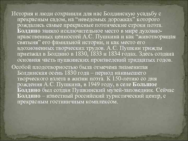 История и люди сохранили для нас Болдинскую усадьбу с прекрасным садом, на “неведомых дорожках”