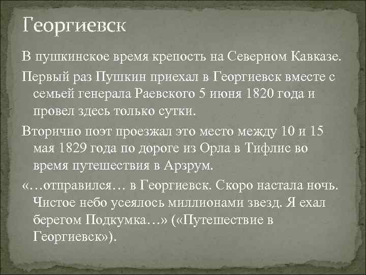 Георгиевск В пушкинское время крепость на Северном Кавказе. Первый раз Пушкин приехал в Георгиевск