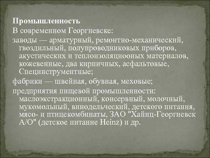 Промышленность В современном Георгиевске: заводы — арматурный, ремонтно-механический, гвоздильный, полупроводниковых приборов, акустических и теплоизоляциооных