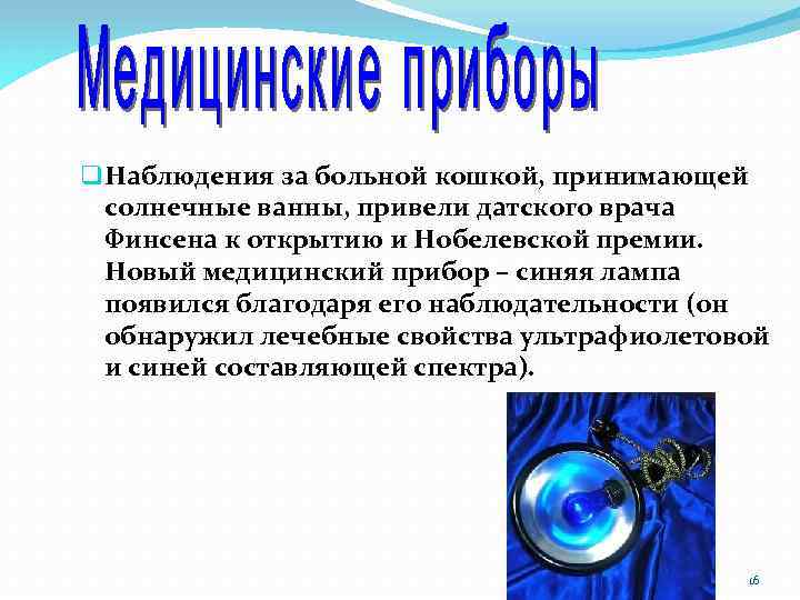 q Наблюдения за больной кошкой, принимающей солнечные ванны, привели датского врача Финсена к открытию