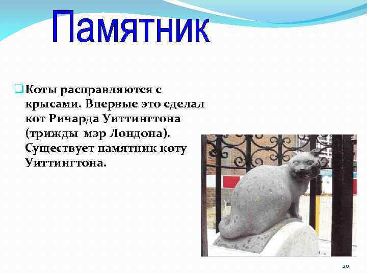 q Коты расправляются с крысами. Впервые это сделал кот Ричарда Уиттингтона (трижды мэр Лондона).