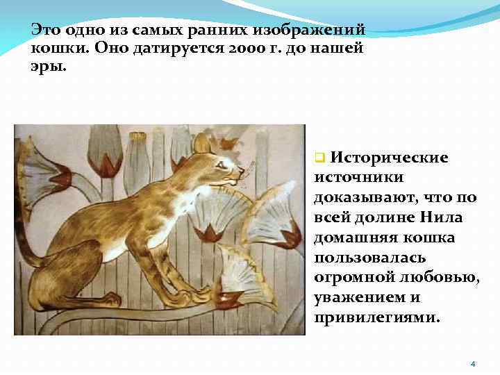 Это одно из самых ранних изображений кошки. Оно датируется 2000 г. до нашей эры.