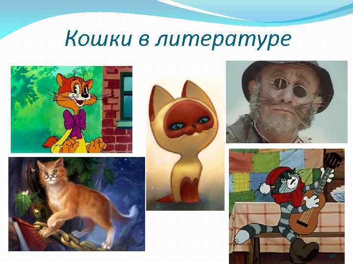 Кошки в литературе 42 