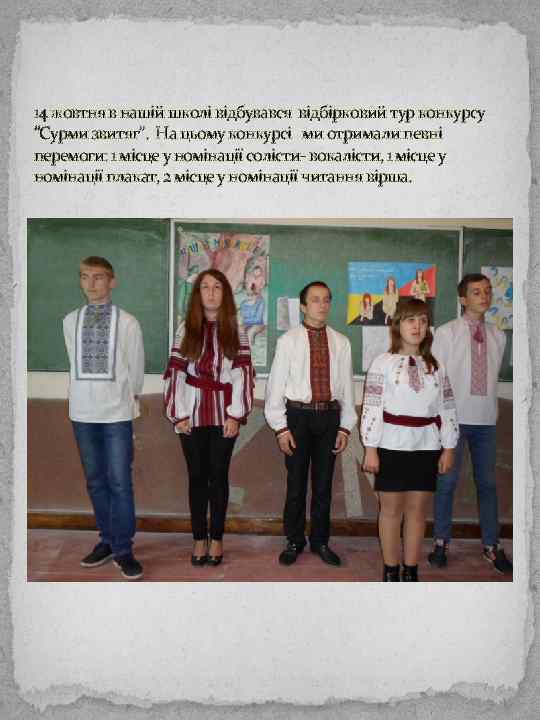 14 жовтня в нашій школі відбувався відбірковий тур конкурсу “Сурми звитяг”. На цьому конкурсі