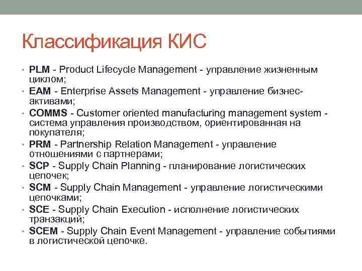 Классификация КИС • PLM - Product Lifecycle Management - управление жизненным • • циклом;