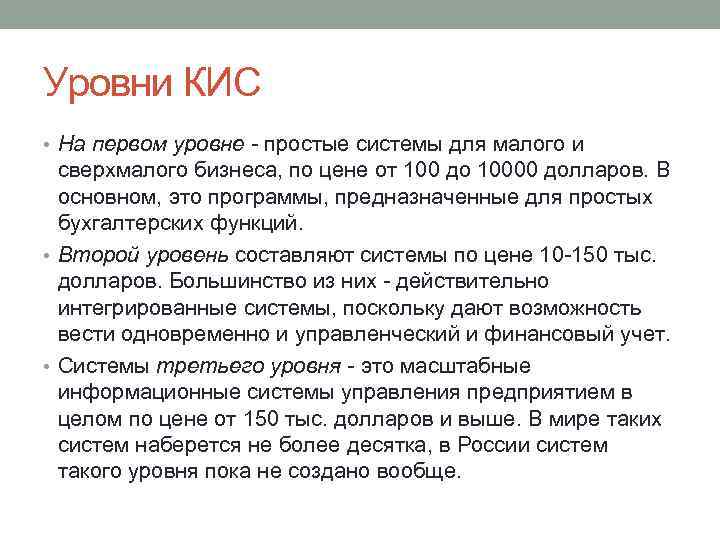 Уровни КИС • На первом уровне - простые системы для малого и сверхмалого бизнеса,