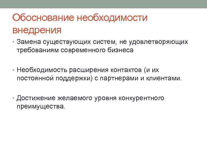 Обоснование необходимости внедрения • Замена существующих систем, не удовлетворяющих требованиям современного бизнеса • Необходимость