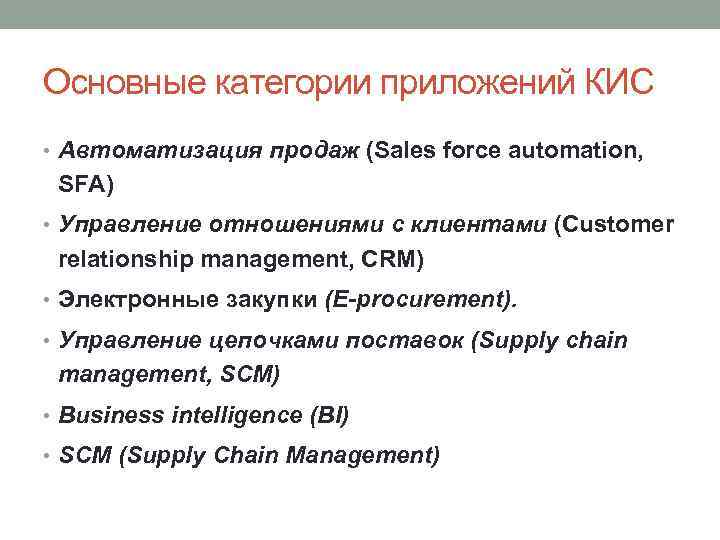 Основные категории приложений КИС • Автоматизация продаж (Sales force automation, SFA) • Управление отношениями