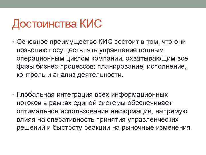 Достоинства КИС • Основное преимущество КИС состоит в том, что они позволяют осуществлять управление
